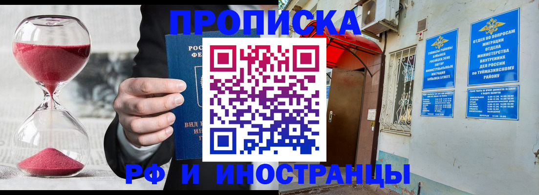 прописка 2025 в Белебее